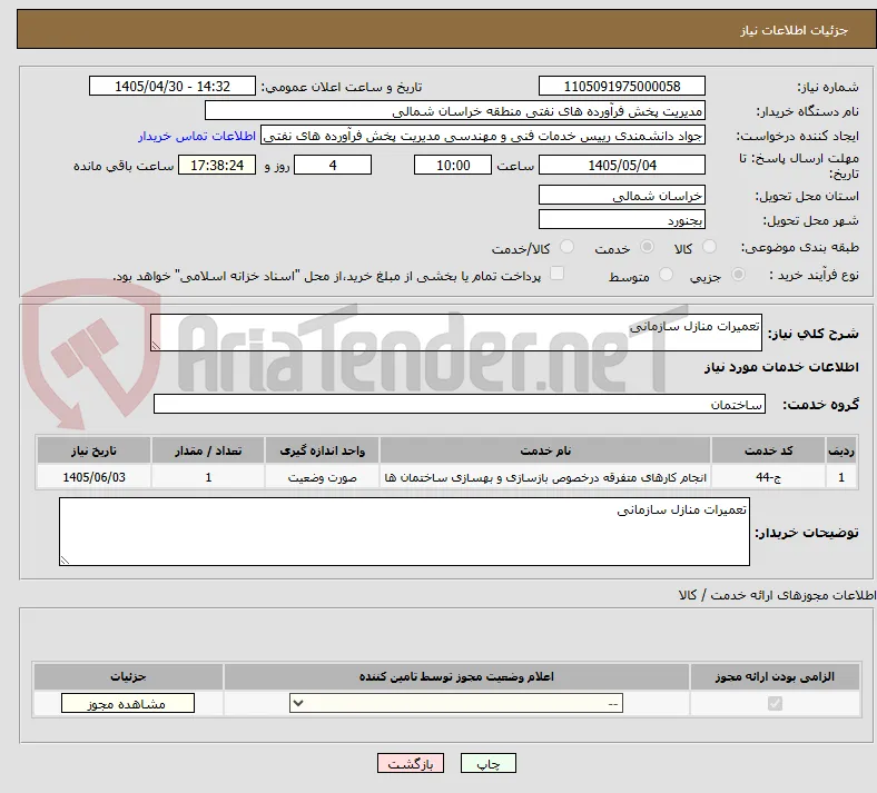 تعمیرات منازل سازمانی 