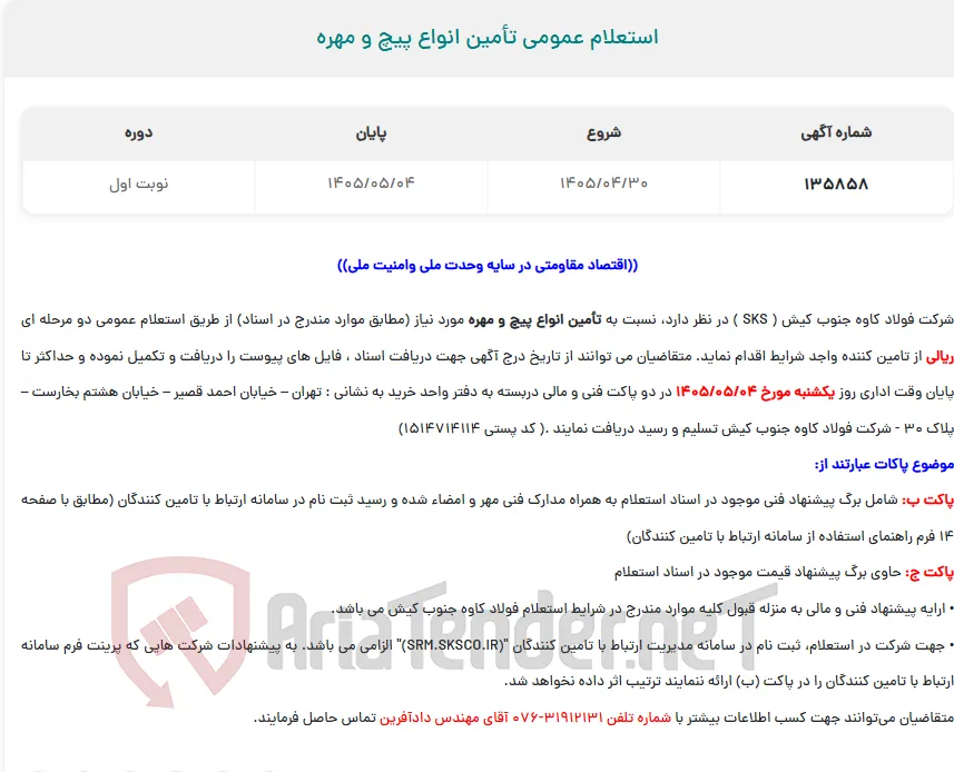  استعلام عمومی تأمین انواع پیچ و مهره