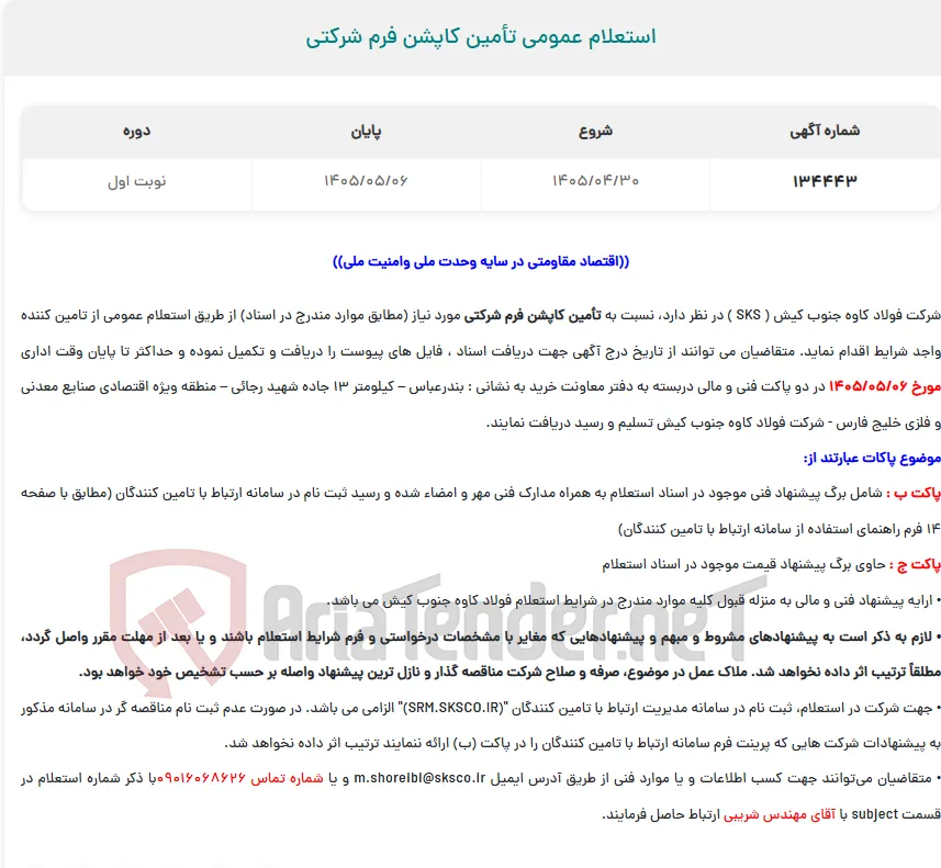  استعلام عمومی تأمین کاپشن فرم شرکتی