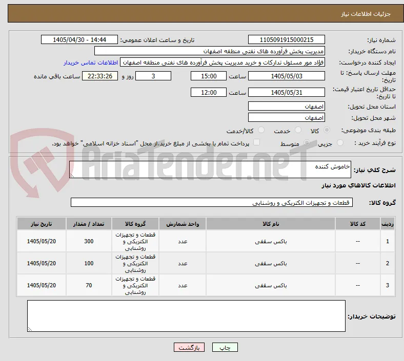 خاموش کننده
