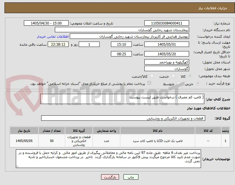( لامپ کم مصرف ) درخواست طبق لیست پیوست