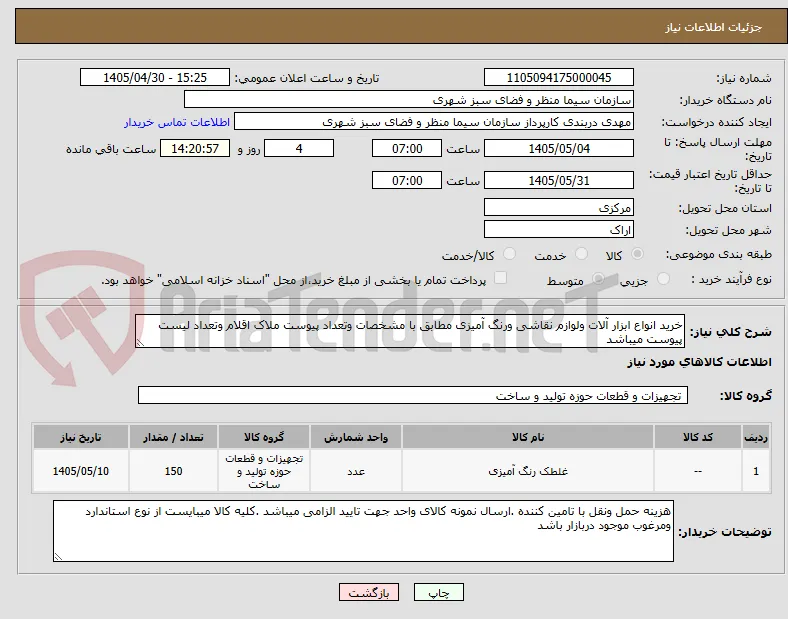خرید انواع ابزار آلات ولوازم نقاشی ورنگ آمیزی مطابق با مشخصات وتعداد پیوست ملاک اقلام وتعداد لیست پیوست میباشد 