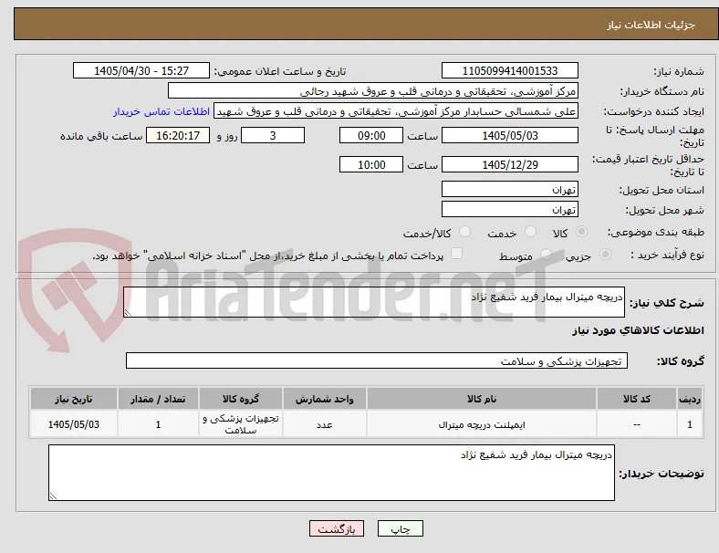 دریچه میترال بیمار فرید شفیع نژاد