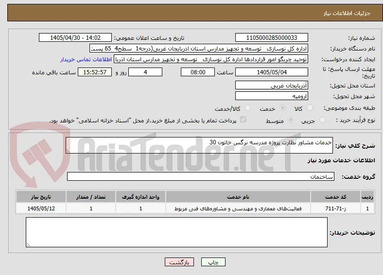 خدمات مشاور نظارت پروژه مدرسه نرگس خاتون 30