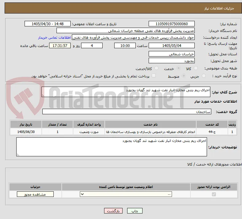 اجرای ریم بتنی مخازن انبار نفت شهید تند گویان بجنورد