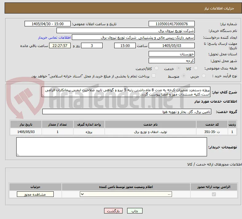 پروژه دستمزد تعمیرات کرخه به مدت 8 ماه،داشتن رتبه 5 نیرو و گواهی تایید صلاحیت ایمنی پیمانکاران الزامی است،کلیه مستندات مهر و امضا پیوست گردد.