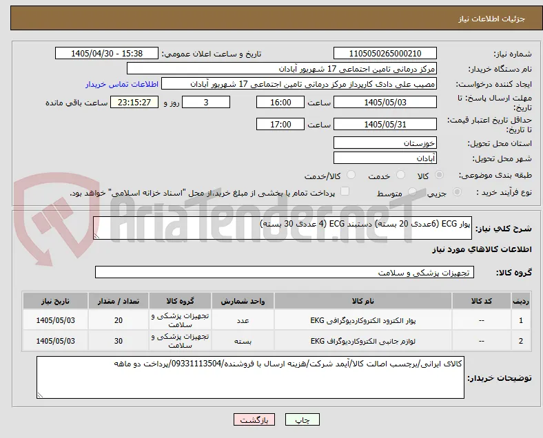 پوار ECG (6عددی 20 بسته) دستبند ECG (4 عددی 30 بسته)