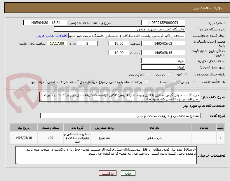 خرید100 عدد پنل گچی مطابق با فایل پیوست.ارائه پیش فاکتور الزامیست.هزینه حمل بار و برگشت در صورت عدم تایید برعهده تامین کننده برنده است.