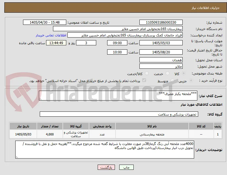 ***ملحفه یکبار مصرف***
