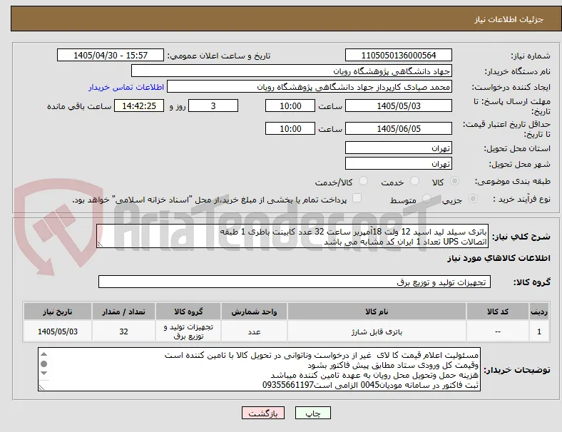 باتری سیلد لید اسید 12 ولت 18آمپربر ساعت 32 عدد کابینت باطری 1 طبقه 
اتصالات UPS تعداد 1 ایران کد مشابه می باشد