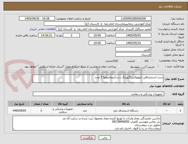 ست استنشاقی انتونوکس(گیوینگ ست/دیماندولو) 2 عدد