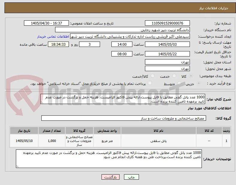 1000 عدد پانل گچی مطابق با فایل پیوست.ارائه پیش فاکتور الزامیست. هزینه حمل و برگشت در صورت عدم تایید برعهده تامین کننده برنده است.