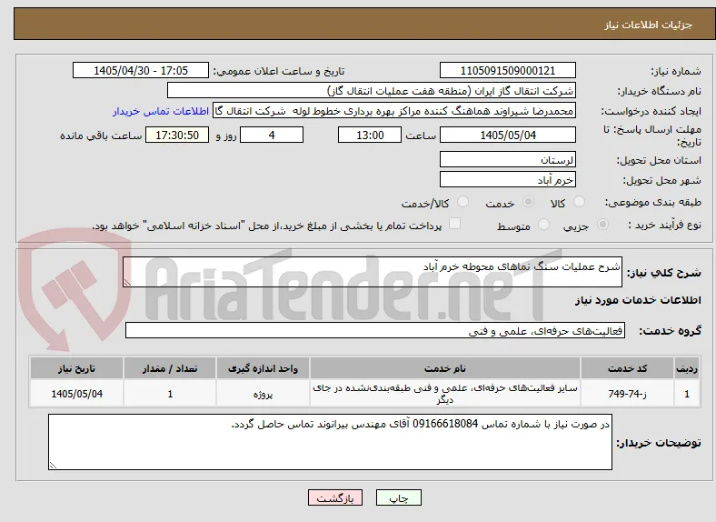 شرح عملیات سنگ نماهای محوطه خرم آباد 
