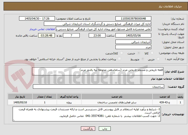 قلعه تاریخی و مسجد تاریخی مرند (ساماندهی محوطه تپه یالدور مرند)