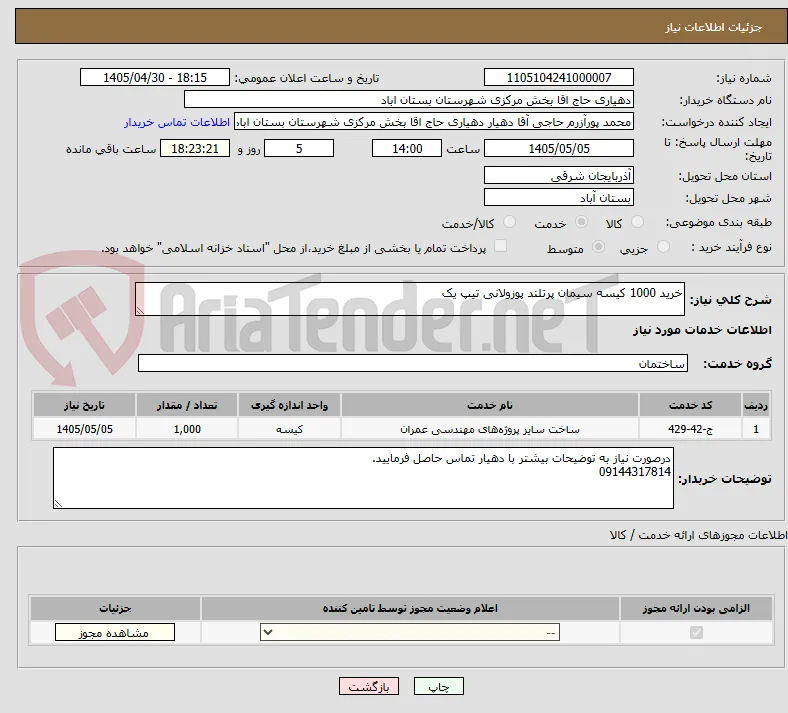 خرید 1000 کیسه سیمان پرتلند پوزولانی تیپ یک