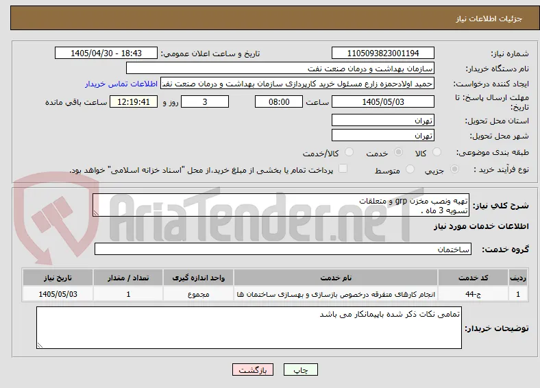 تهیه ونصب مخزن grp و متعلقات 
تسویه 3 ماه .