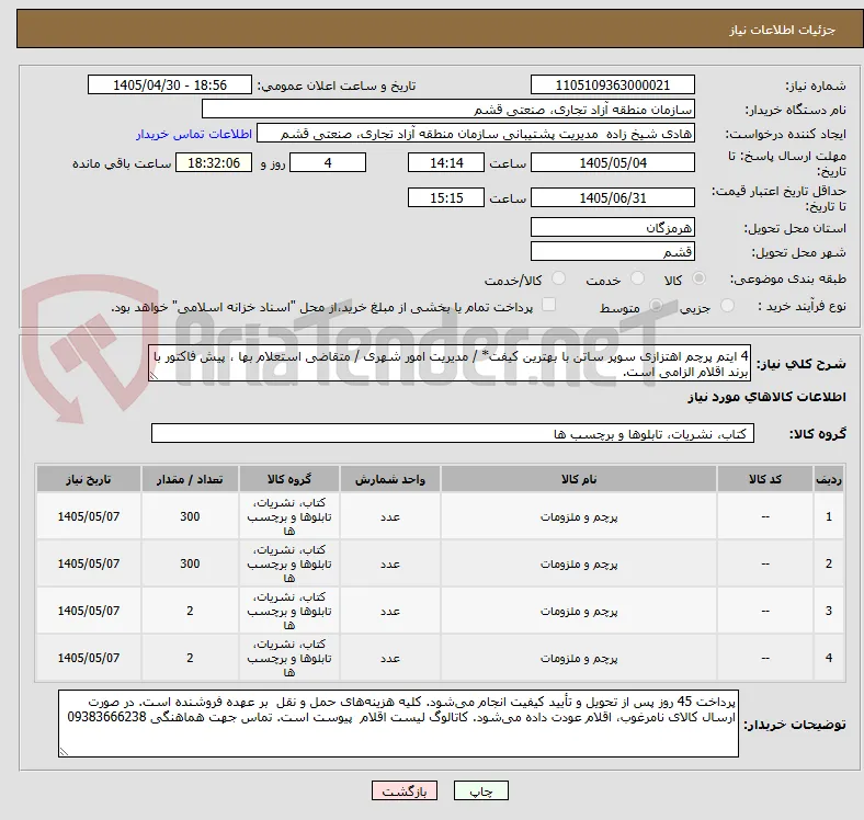 4 ایتم پرچم اهتزازی سوپر ساتن با بهترین کیفت* / مدیریت امور شهری / متقاضی استعلام بها ، پیش فاکتور با برند اقلام الزامی است.