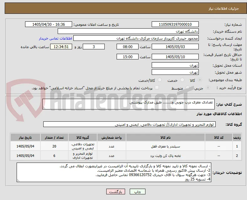 تعدادی مغزی درب چوبی و........ طبق مدارک پیوستی