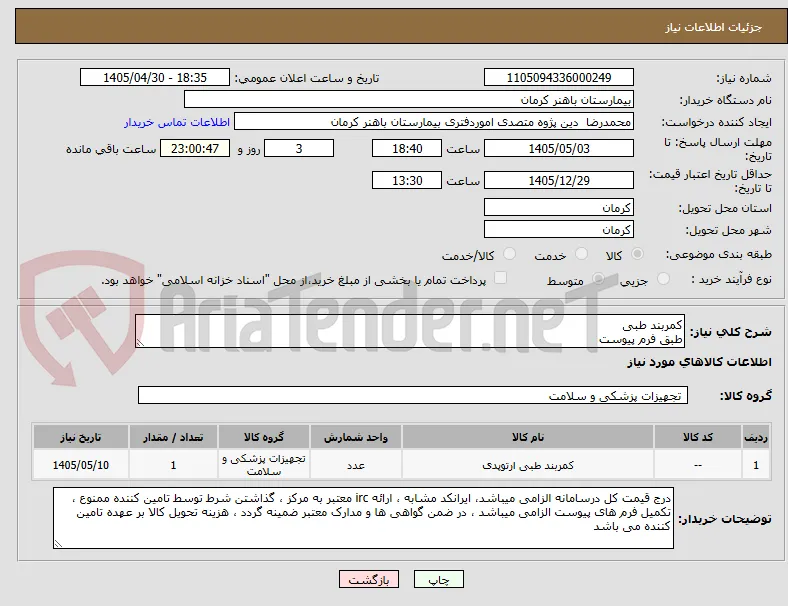 کمربند طبی 
طبق فرم پیوست