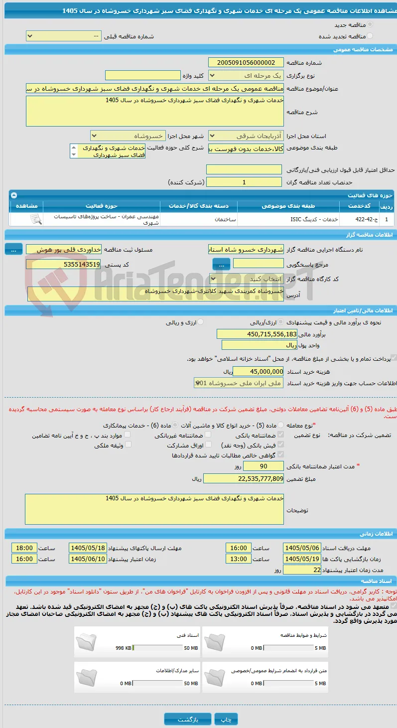 مناقصه عمومی یک مرحله ای خدمات شهری و نگهداری فضای سبز شهرداری خسروشاه در سال 1405 