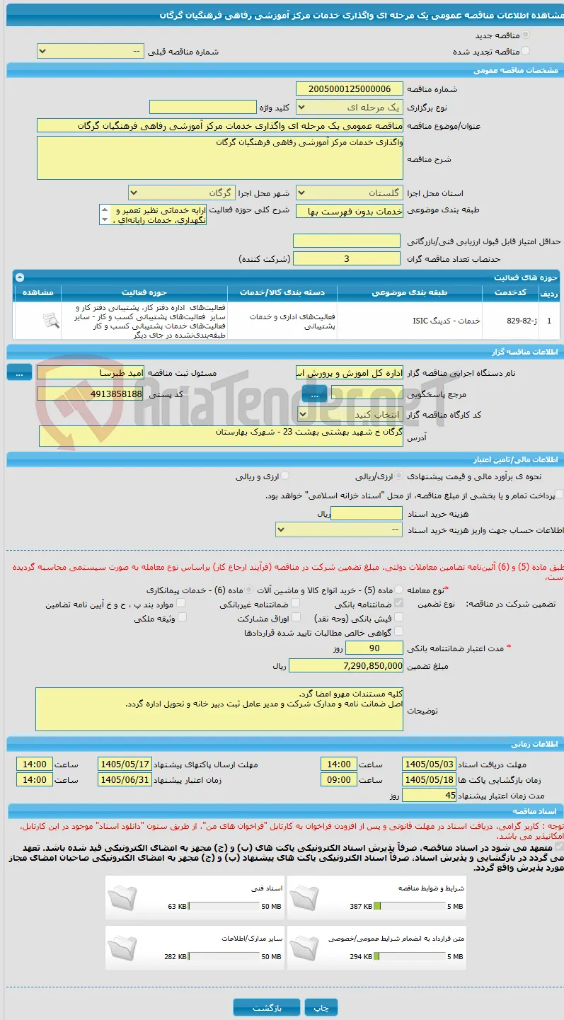 مناقصه عمومی یک مرحله ای واگذاری خدمات مرکز آموزشی رفاهی فرهنگیان گرگان