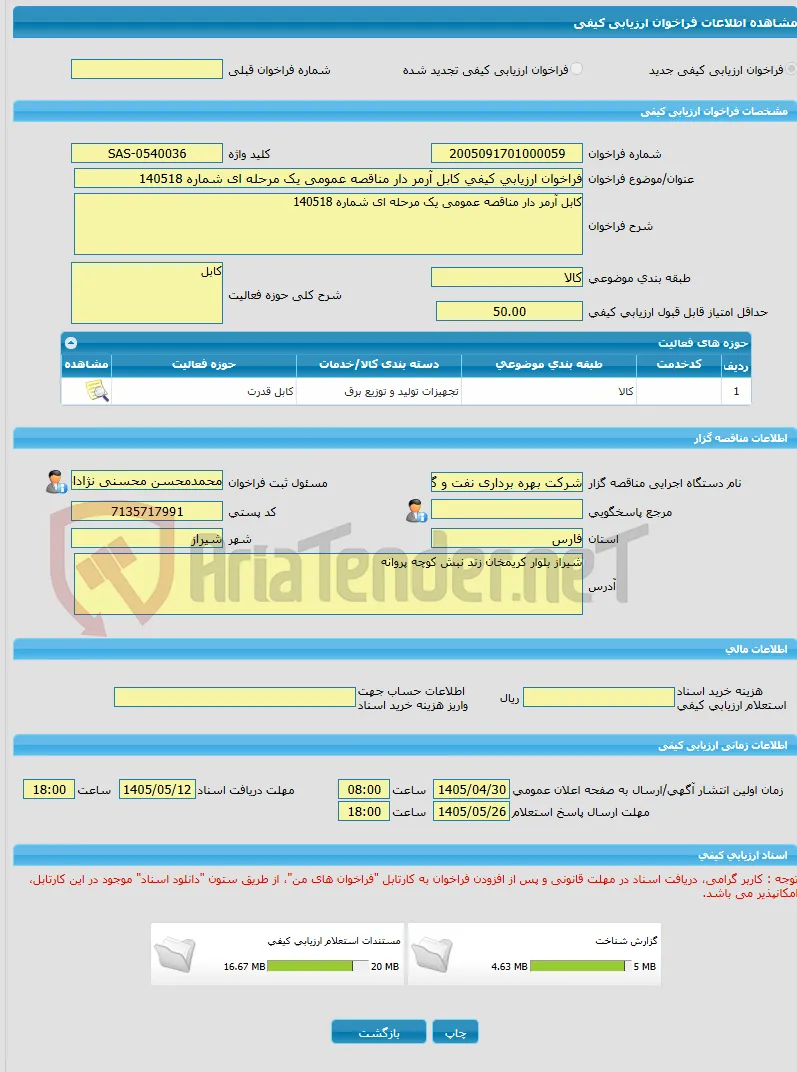 فراخوان ارزیابی کیفی کابل آرمر دار مناقصه عمومی یک مرحله ای شماره 140518