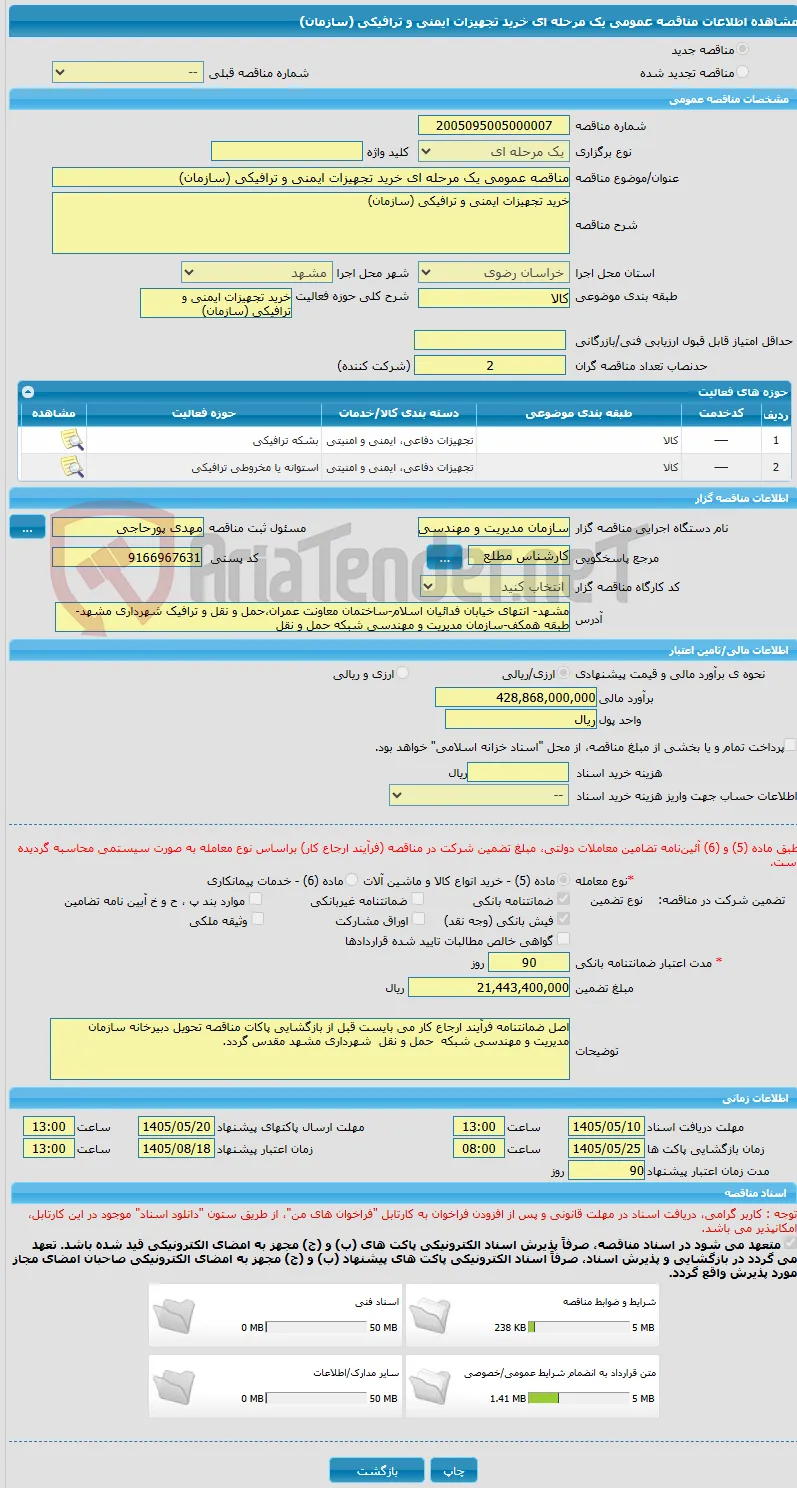 مناقصه عمومی یک مرحله ای خرید تجهیزات ایمنی و ترافیکی (سازمان)