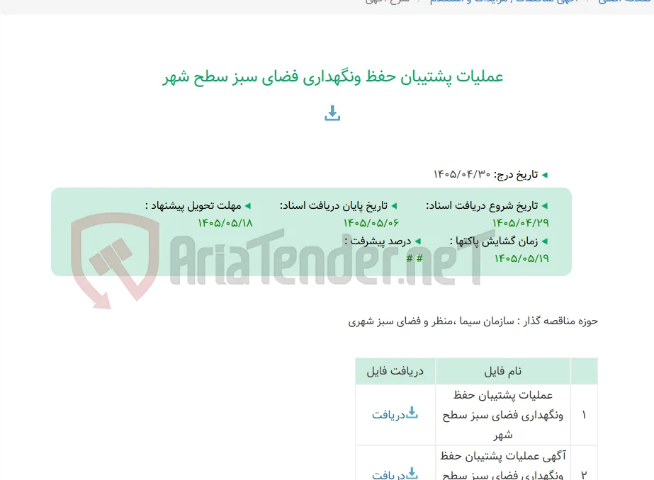 عملیات پشتیبان حفظ ونگهداری فضای سبز سطح شهر