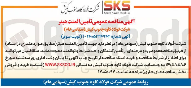 تأمین المنت هیتر