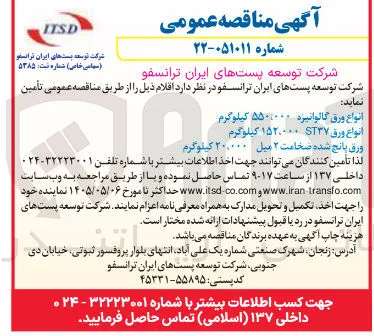 تأمین انواع ورق گالوانیزه: ۵۵۰۰۰۰ کیلوگرم
