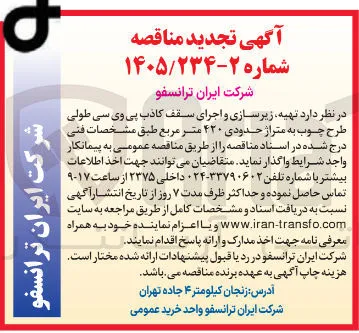 تهیه، زیرسازی و اجرای سقف کاذب پی وی سی طولی طرح چوب به متراژ حدودی ۴۲۰ متر مربع