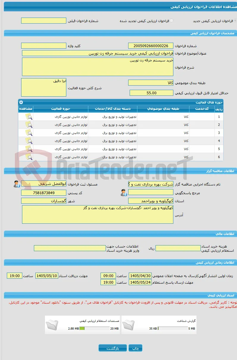 فراخوان ارزیابی کیفی خرید سیستم جرقه زن توربین