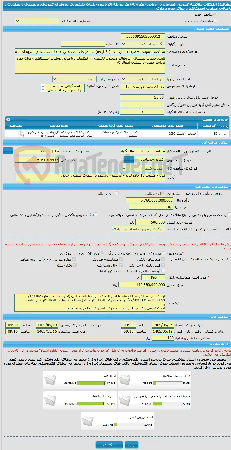 مناقصه عمومی همزمان با ارزیابی (یکپارچه) یک مرحله ای تامین خدمات پشتیبانی نیروهای عمومی، تخصصی و  تنظیفات ، باغبانی عملیات ایستگاهها و مراکز بهره برداری  