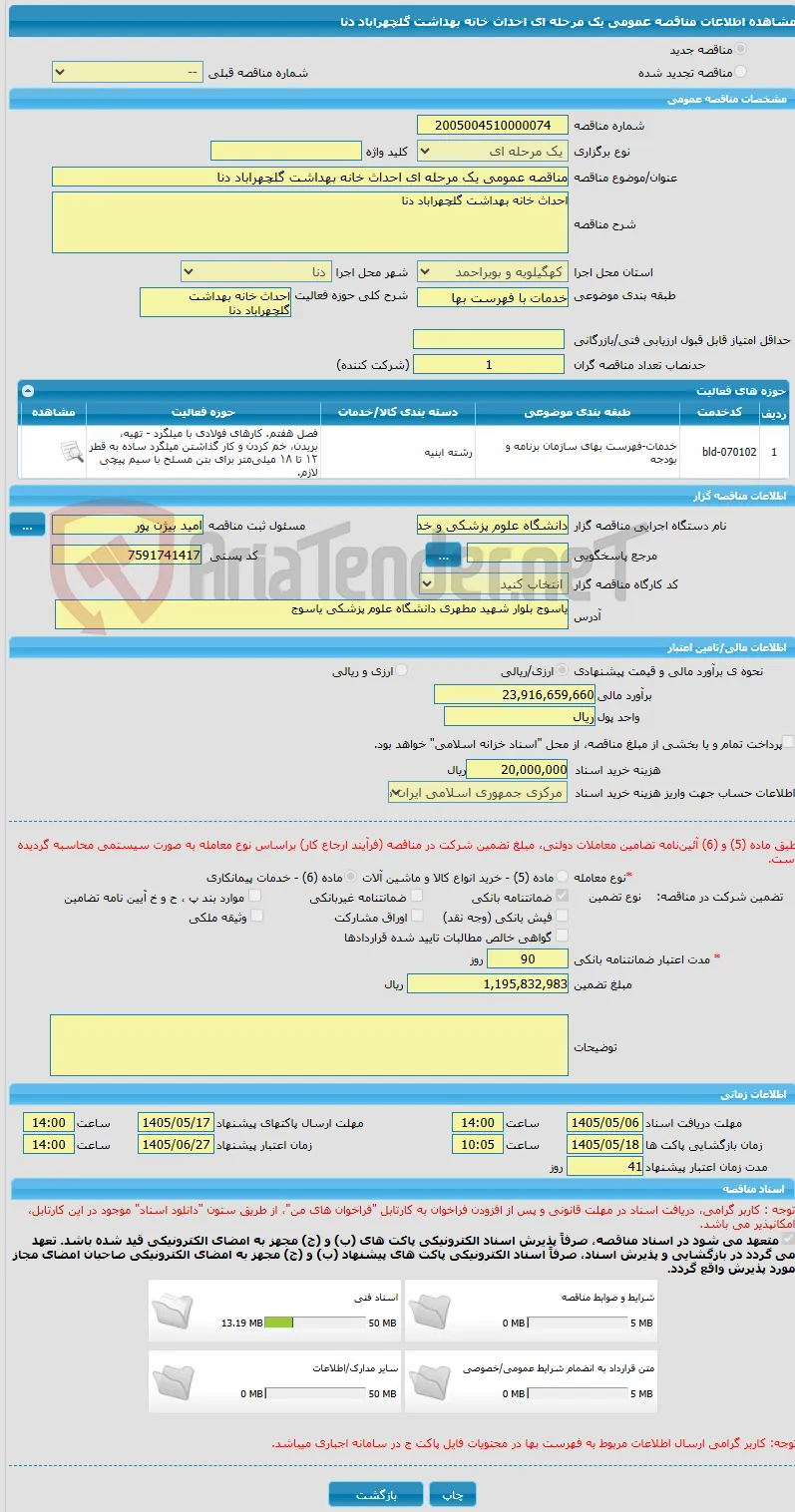 مناقصه عمومی یک مرحله ای احداث خانه بهداشت گلچهراباد دنا