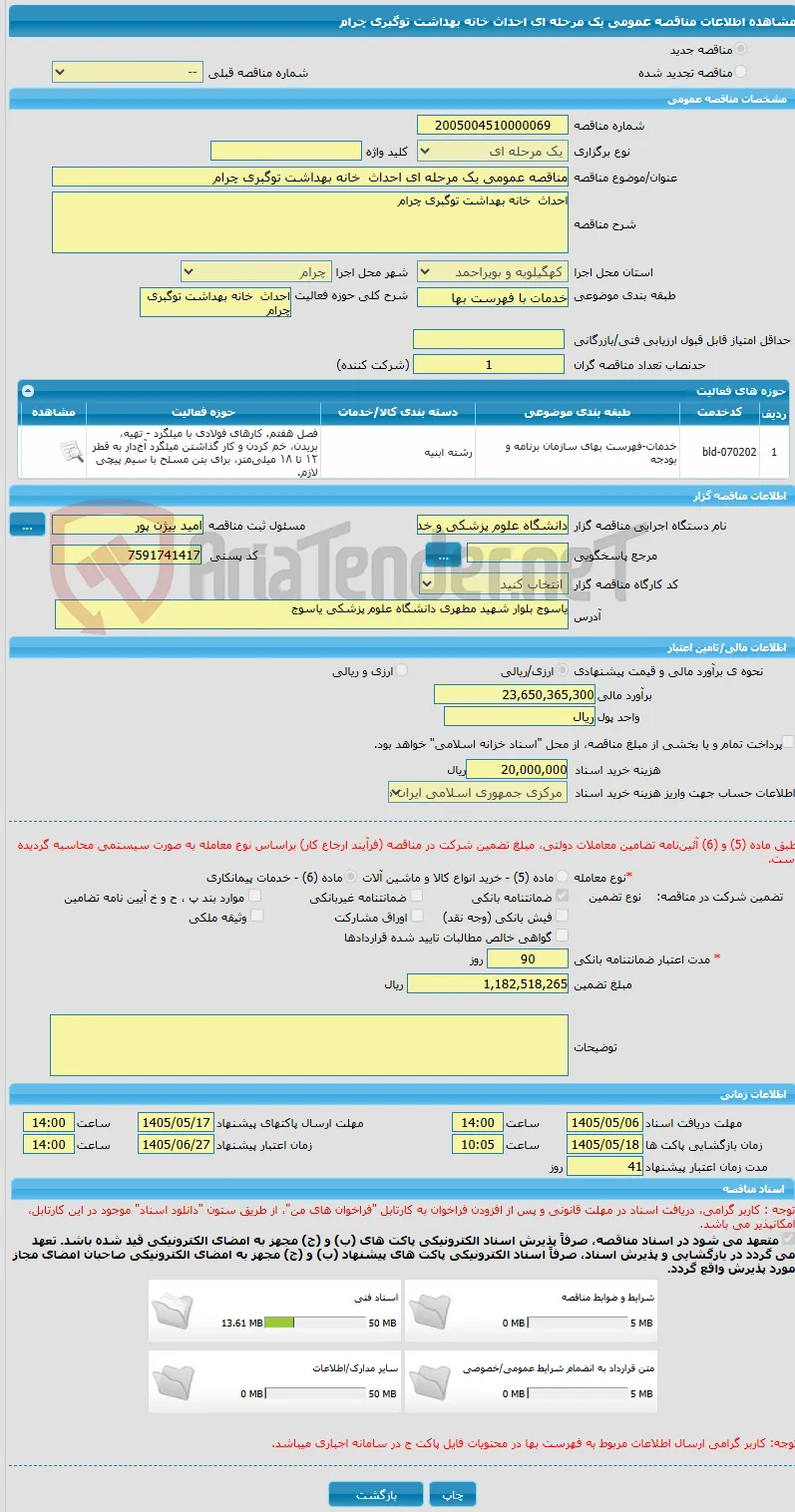 مناقصه عمومی یک مرحله ای احداث  خانه بهداشت توگبری چرام   