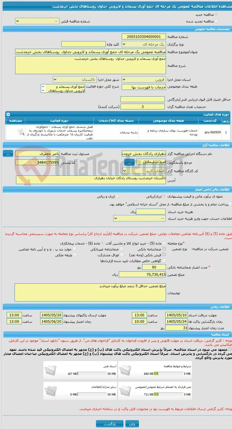 مناقصه عمومی یک مرحله ای جمع آوری پسماند و لایروبی جداول  روستاهای بخش خرمدشت 