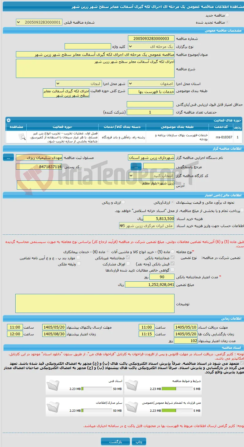 مناقصه عمومی یک مرحله ای اجرای لکه گیری آسفالت معابر سظح شهر زرین شهر