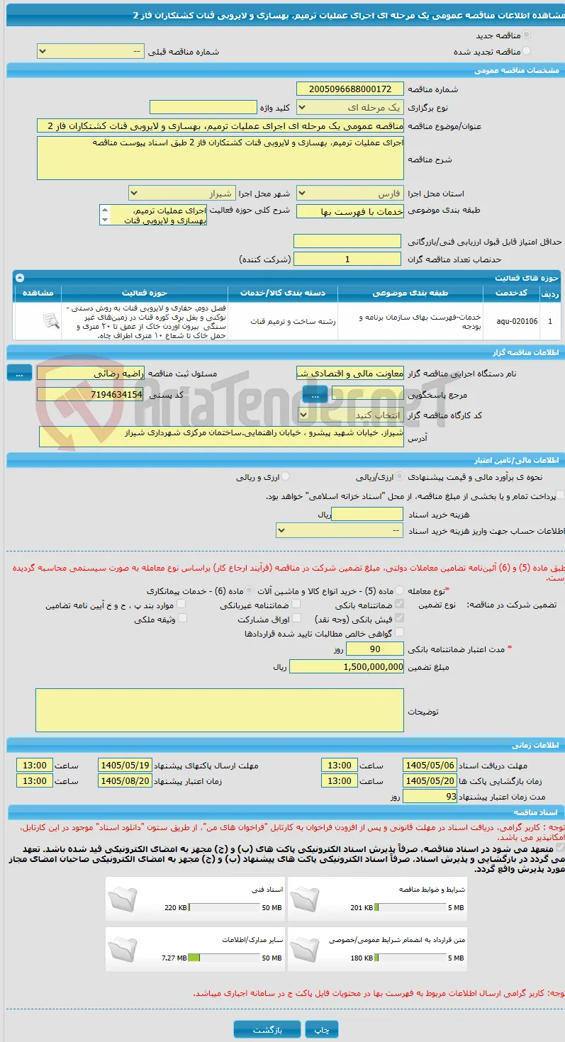 مناقصه عمومی یک مرحله ای اجرای عملیات ترمیم، بهسازی و لایروبی قنات کشتکاران فاز 2 