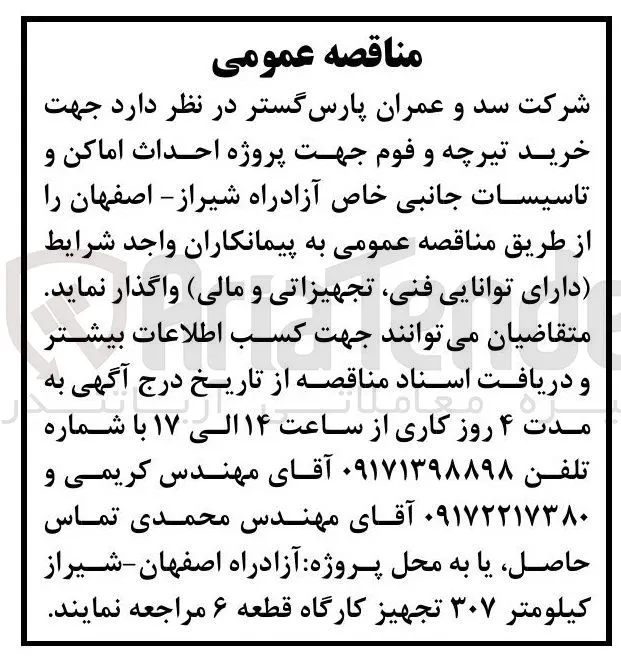 خرید تیرچه و فوم جهت پروژه احداث اماکن و تاسیسات جانبی خاص آزادراه شیراز - اصفهان