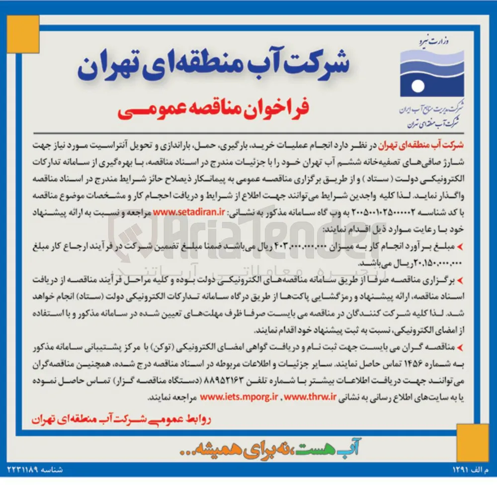 خرید، بارگیری، حمل، باراندازی و تحویل آنتراسیت مورد نیاز جهت شارژ صافی های تصفیه خانه ششم آب تهران