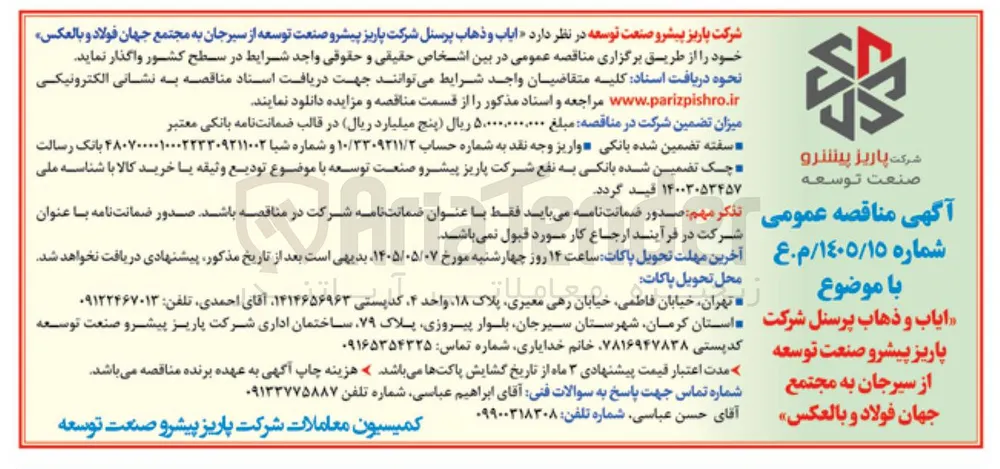 ایاب و ذهاب پرسنل شرکت پاریز پیشرو صنعت توسعه از سیرجان به مجتمع جهان فولاد و بالعکس
