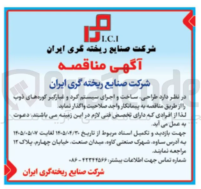 طراحی، ساخت و اجرای سیستم گرد و غبارگیر کوره های ذوب