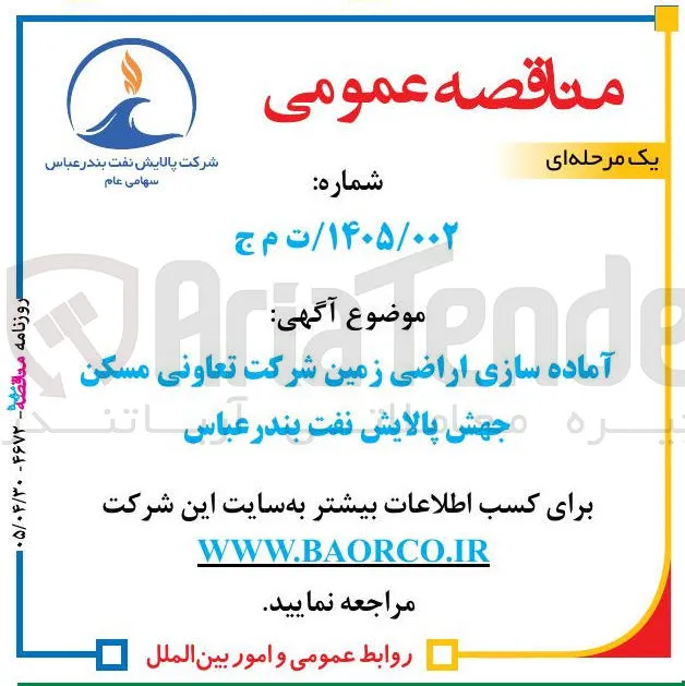 آماده سازی اراضی زمین شرکت تعاونی مسکن