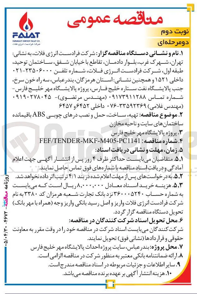 تهیه، ساخت، حمل و نصب درهای چوبی ABS باقیمانده ساختمانهای سایت و ناحیه مخازن پروژه پالایشگاه مهر خلیج فارس