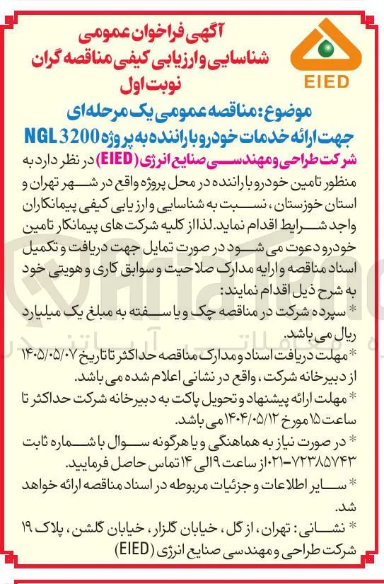شناسایی و ارزیابی کیفی جهت ارائه خدمات خودرو با راننده به پروژه NGL 3200