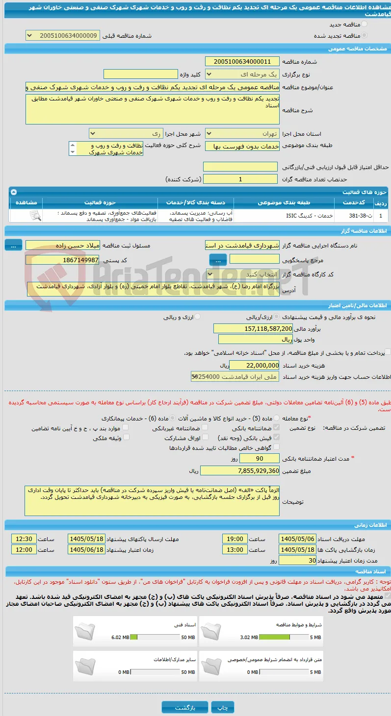 مناقصه عمومی یک مرحله ای تجدید یکم نظافت و رفت و روب و خدمات شهری شهرک صنفی و صنعتی خاوران شهر قیامدشت 