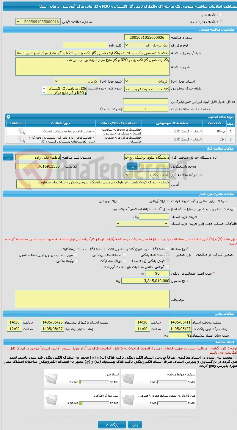 مناقصه عمومی یک مرحله ای واگذاری تامین گاز اکسیژن و N2O و گاز مایع مرکز آموزشی درمانی شفا