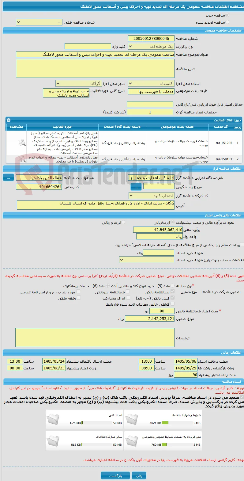 مناقصه عمومی یک مرحله ای تجدید تهیه و اجرای بیس و آسفالت محور لاملنگ 
