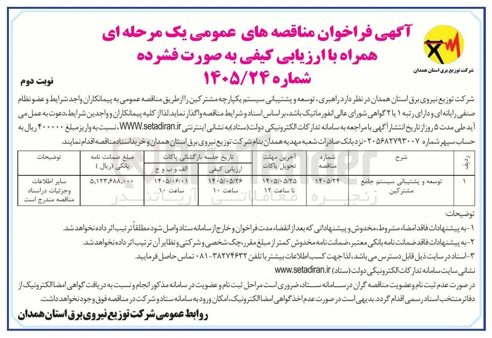 راهبری، توسعه و پشتیبانی سیستم یکپارچه مشترکین