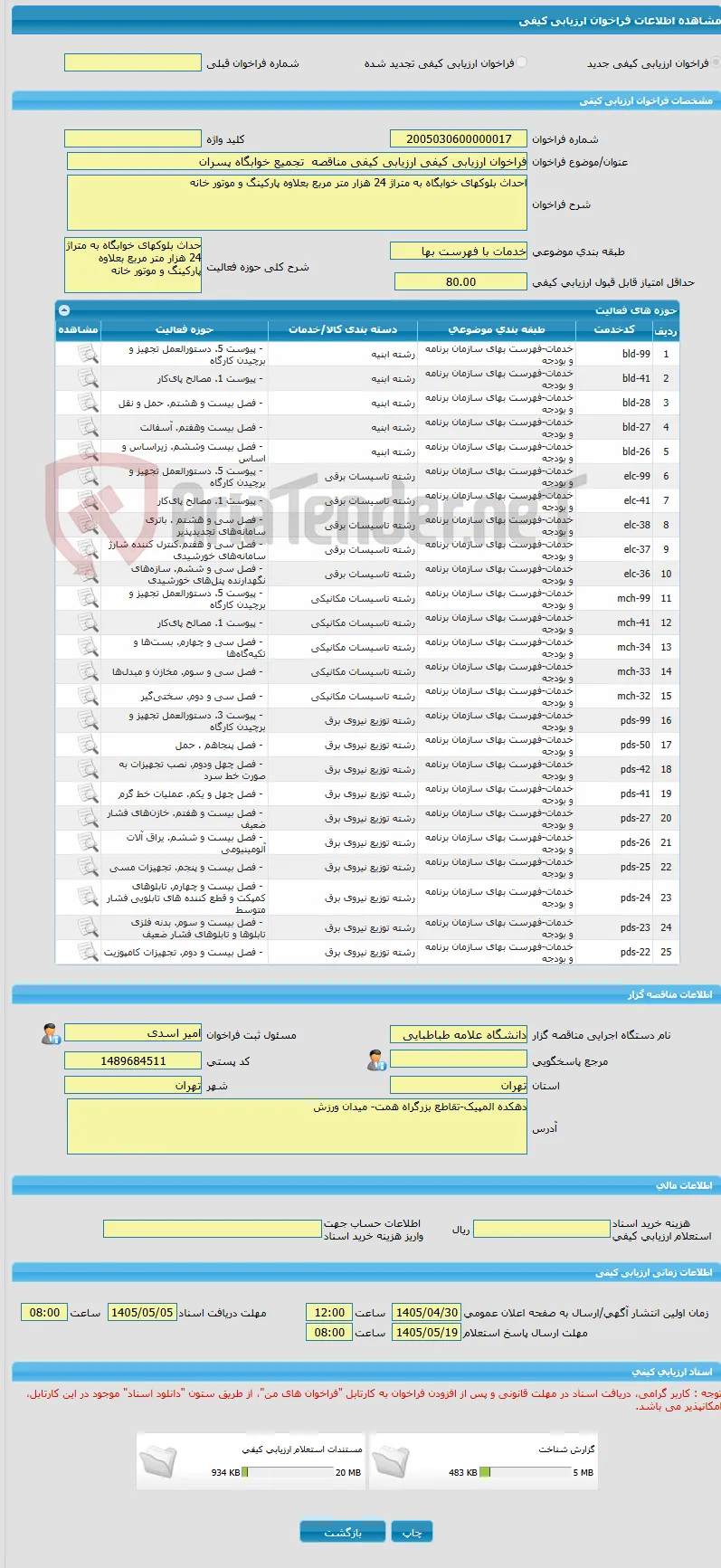 فراخوان ارزیابی کیفی ارزیابی کیفی مناقصه  تجمیع خوابگاه پسران 